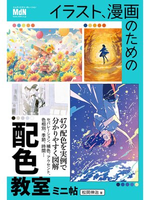 cover image of イラスト、漫画のための配色教室　ミニ帖
